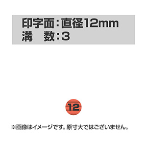 自動印 12mm　(本体サイズ：直径15mm)