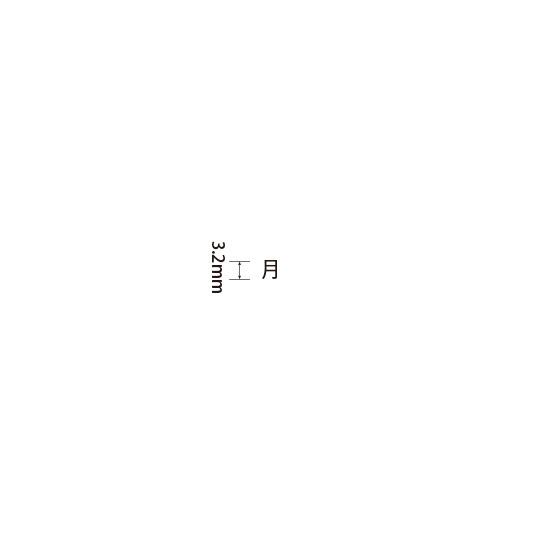 Padプラス 差替式ゴム印単品(高さ3.2×横幅3.4mm)漢字「月」