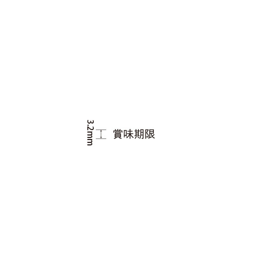 Padプラス 差替式ゴム印単品(高さ3.2×横幅15mm)漢字「賞味期限」