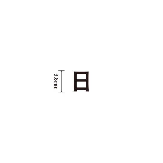 Padプラス 差替式ゴム印単品(高さ3.8×横幅4.8mm)漢字「日」