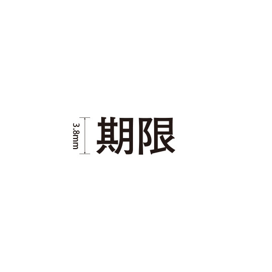 Padプラス 差替式ゴム印単品(高さ3.8×横幅8.8mm)漢字「期限」