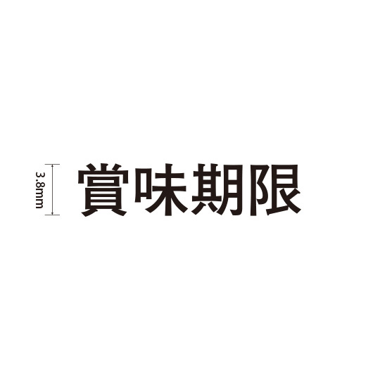 Padプラス 差替式ゴム印単品(高さ3.8×横幅17.4mm)漢字「賞味期限」