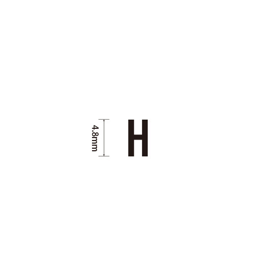 Padプラス 差替式ゴム印単品(高さ4.8×横幅4mm)文字「H」