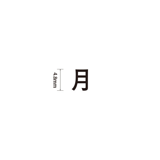 Padプラス 差替式ゴム印単品(高さ4.8×横幅5.4mm)漢字「月」