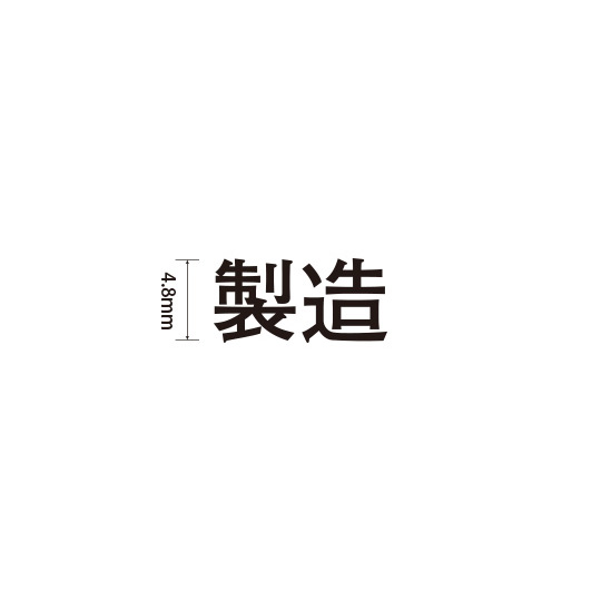 Padプラス 差替式ゴム印単品(高さ4.8×横幅11mm)漢字「製造」