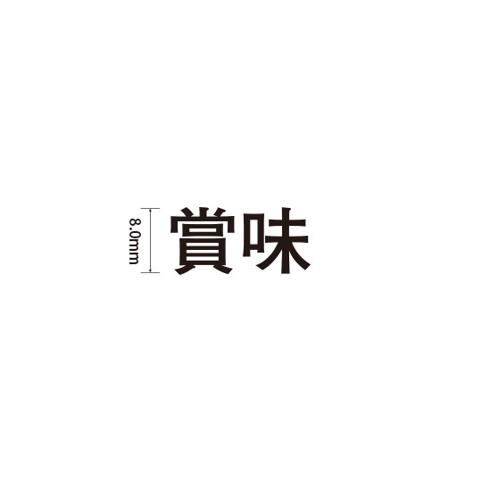Padプラス 差替式ゴム印単品(高さ8.0×横幅17.2mm)漢字「賞味」