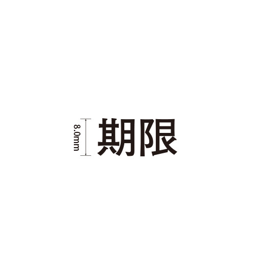 Padプラス 差替式ゴム印単品(高さ8.0×横幅17.2mm)漢字「期限」