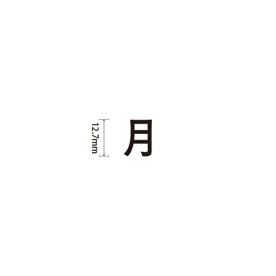 Padプラス 差替式ゴム印単品(高さ12.7×横幅13.8mm)漢字「月」