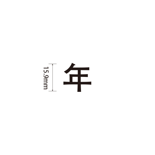 Padプラス 差替式ゴム印単品(高さ15.9×横幅17.4mm)漢字「年」