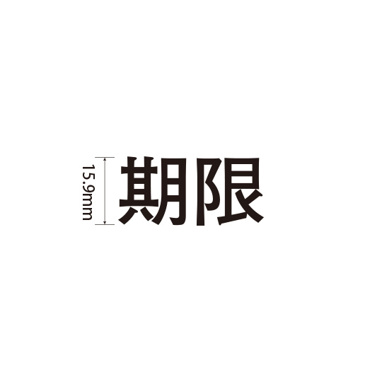 Padプラス 差替式ゴム印単品(高さ15.9×横幅34mm)漢字「期限」