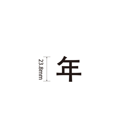 Padプラス 差替式ゴム印単品(高さ23.8×横幅25.2mm)漢字「年」
