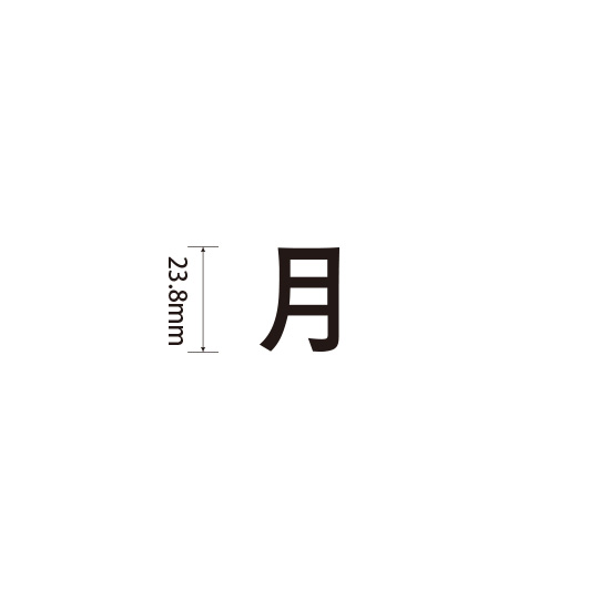 Padプラス 差替式ゴム印単品(高さ23.8×横幅23.4mm)漢字「月」