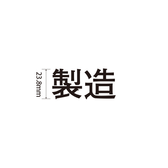 Padプラス 差替式ゴム印単品(高さ23.8×横幅50.8mm)漢字「製造」