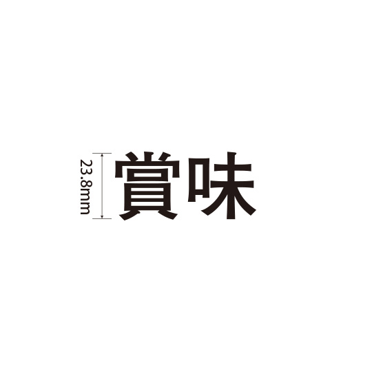 Padプラス 差替式ゴム印単品(高さ23.8×横幅50.8mm)漢字「賞味」