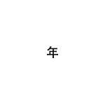 差替式ゴム印単品 高さ3.2mm×横幅3.4mm 漢字「年」 