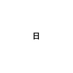 差替式ゴム印単品 高さ3.2mm×横幅3.4mm 漢字「日」 