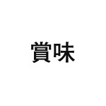 差替式ゴム印単品 高さ23.8mm×横幅50.8mm 漢字「賞味」 