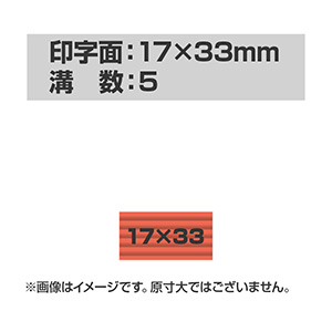 連続押印 スタンプ Pad+ 1733(印字面サイズ：17mm×33mm)