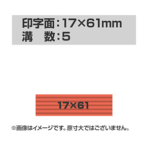連続押印 スタンプ Pad+ 1761(印字面サイズ：17mm×61mm)