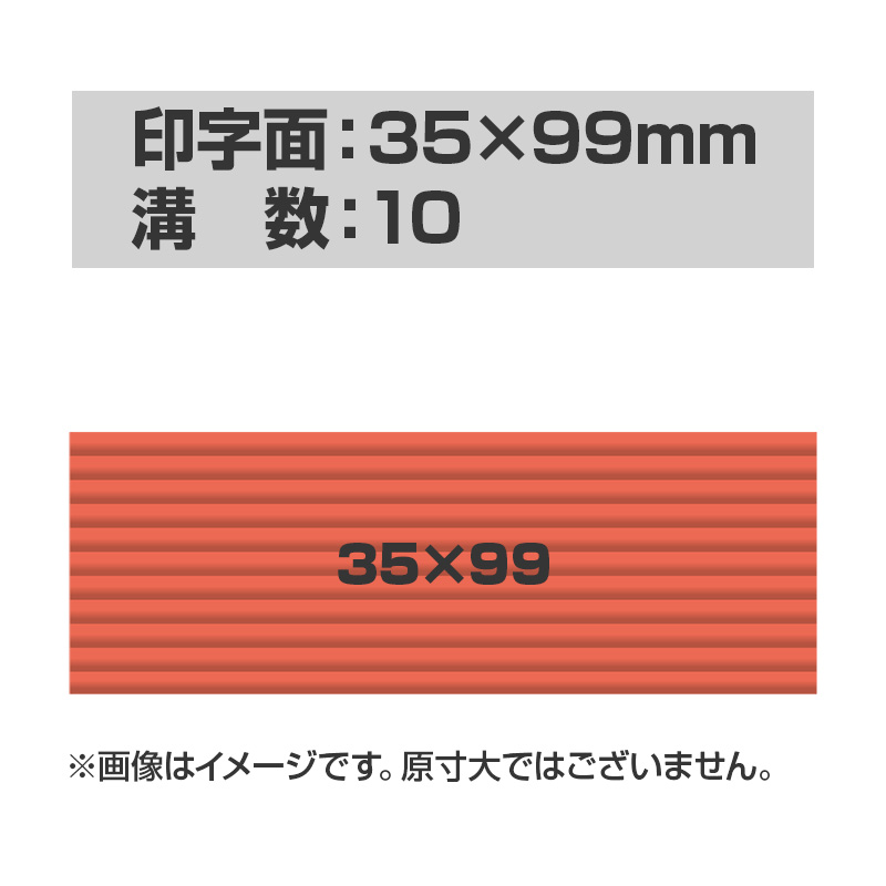 連続押印 スタンプ Pad+ 3599(印字面サイズ:35mm×99mm)