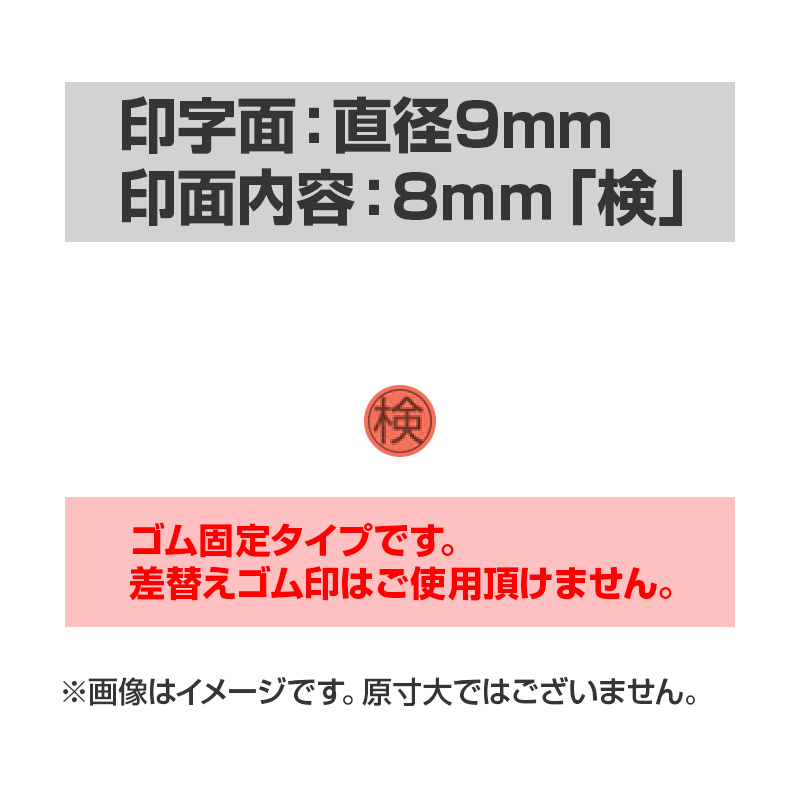 自動印 ゴム固定 直径8mm「検」ゴム印付 (印面サイズ：9mm)