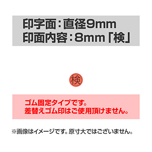 自動印 ゴム固定 直径8mm「検」ゴム印付 (印面サイズ：9mm)