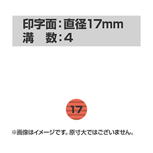 自動印 17mm (本体サイズ：直径18mm)