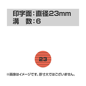 自動印 23mm (本体サイズ：直径24mm)