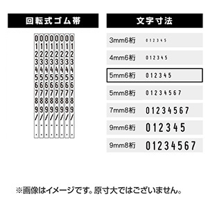 連続回転印（数字）  (5mm 6桁) 