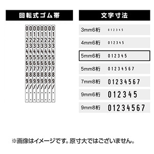 連続回転印（数字）  (5mm 6桁) 