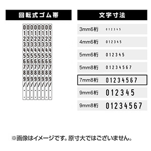 連続回転印（数字）  (7mm 8桁) 
