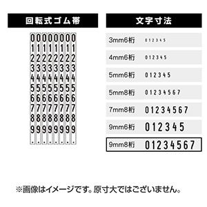 連続回転印（数字）  (9mm 8桁) 