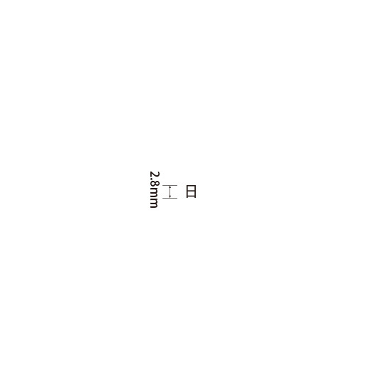 Padプラス 差替式ゴム印単品(高さ2.8×横幅3mm)文字「日」
