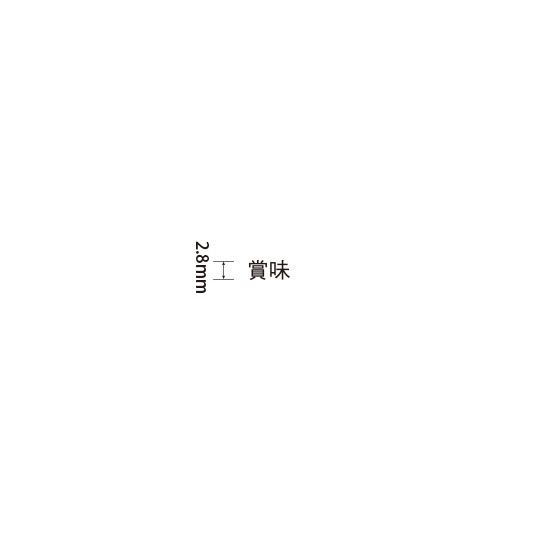 Padプラス 差替式ゴム印単品(高さ2.8×横幅6.8mm)文字「賞味」
