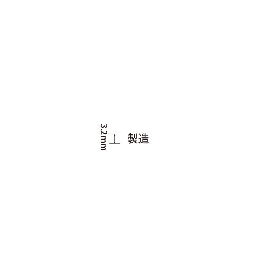 Padプラス 差替式ゴム印単品(高さ3.2×横幅7.2mm)漢字「製造」