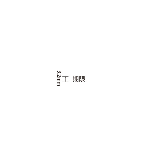 Padプラス 差替式ゴム印単品(高さ3.2×横幅7.2mm)漢字「期限」
