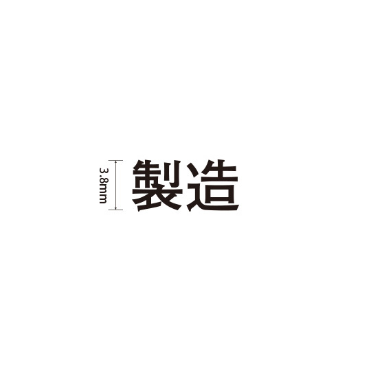 Padプラス 差替式ゴム印単品(高さ3.8×横幅8.8mm)漢字「製造」