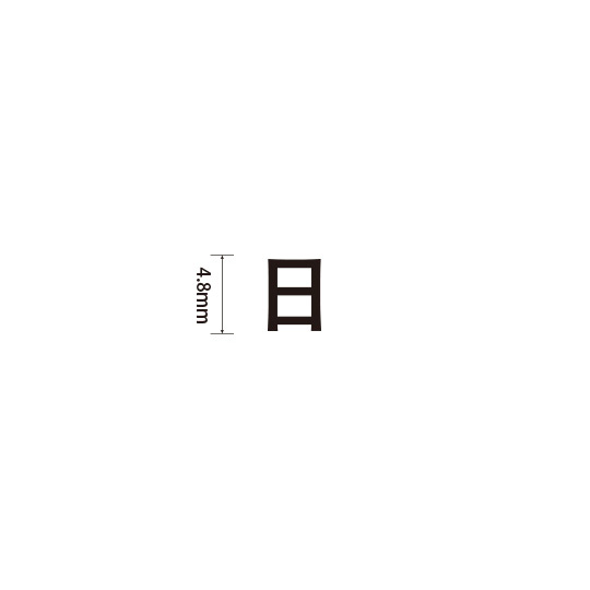 Padプラス 差替式ゴム印単品(高さ4.8×横幅5.4mm)漢字「日」