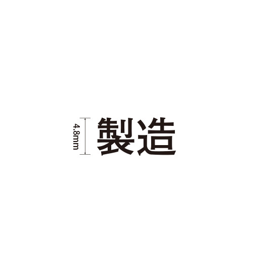 Padプラス 差替式ゴム印単品(高さ4.8×横幅11mm)漢字「製造」
