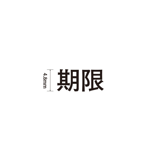 Padプラス 差替式ゴム印単品(高さ4.8×横幅11mm)漢字「期限」