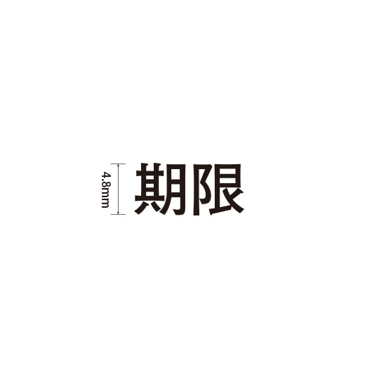 Padプラス 差替式ゴム印単品(高さ4.8×横幅11mm)漢字「期限」