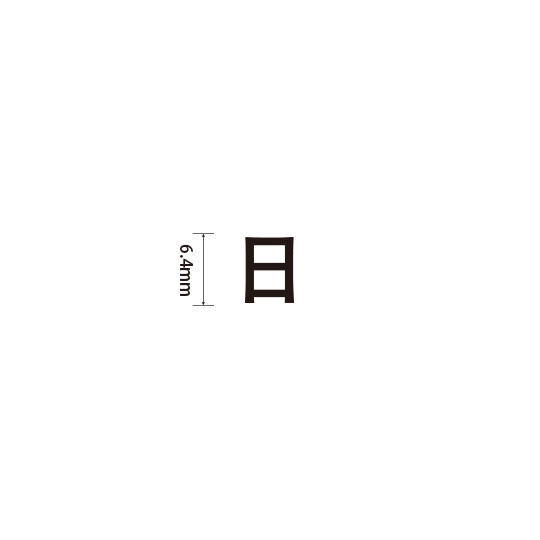 Padプラス 差替式ゴム印単品(高さ6.4×横幅6.8mm)漢字「日」
