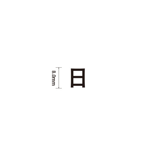 Padプラス 差替式ゴム印単品(高さ8.0×横幅8.8mm)漢字「日」