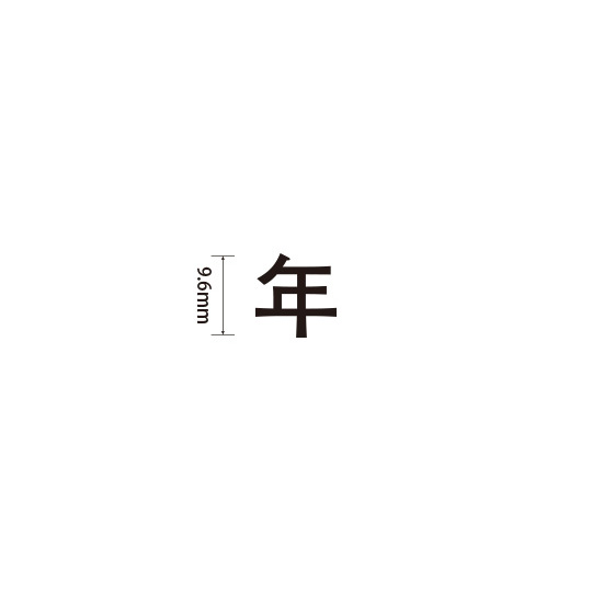 Padプラス 差替式ゴム印単品(高さ9.6×横幅10.2mm)漢字「年」