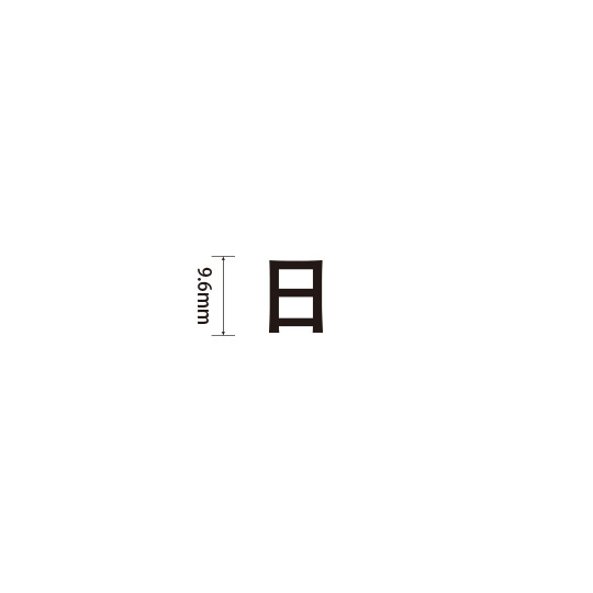 Padプラス 差替式ゴム印単品(高さ9.6×横幅10mm)漢字「日」