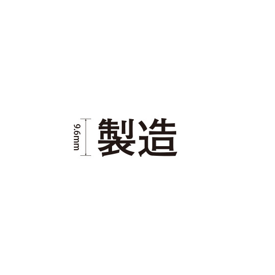 Padプラス 差替式ゴム印単品(高さ9.6×横幅21mm)漢字「製造」