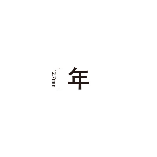Padプラス 差替式ゴム印単品(高さ12.7×横幅13.8mm)漢字「年」