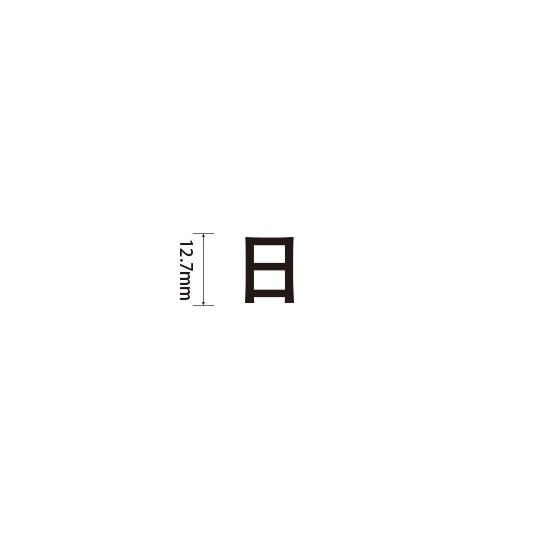 Padプラス 差替式ゴム印単品(高さ12.7×横幅13.8mm)漢字「日」