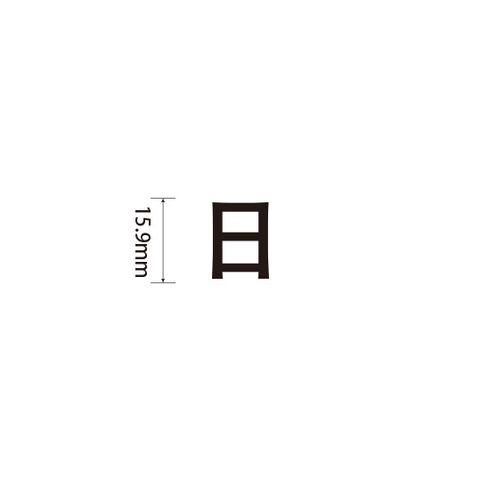 Padプラス 差替式ゴム印単品(高さ15.9×横幅16.2mm)漢字「日」