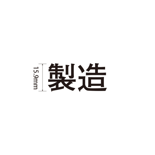 Padプラス 差替式ゴム印単品(高さ15.9×横幅34mm)漢字「製造」
